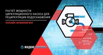 Расчёт мощности циркуляционного насоса для рециркуляции водоснабжения