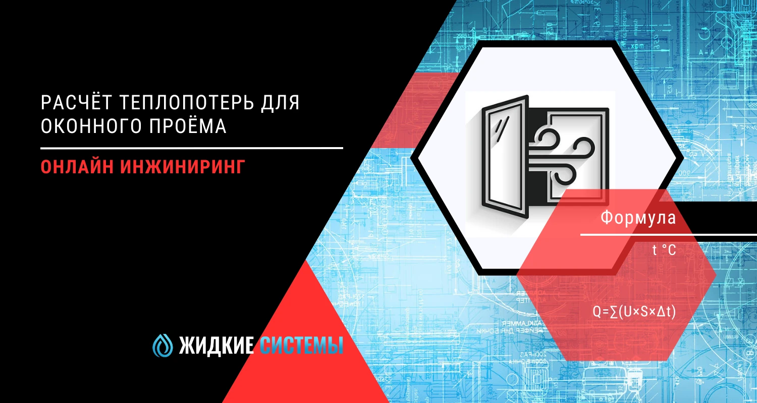 Теплотехнический расчёт теплопотерь для окна и стеклопакета