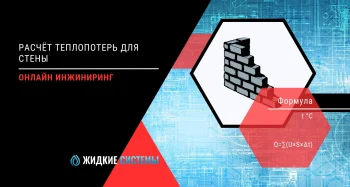 Теплотехнический расчёт теплопотерь для стены и перегородки