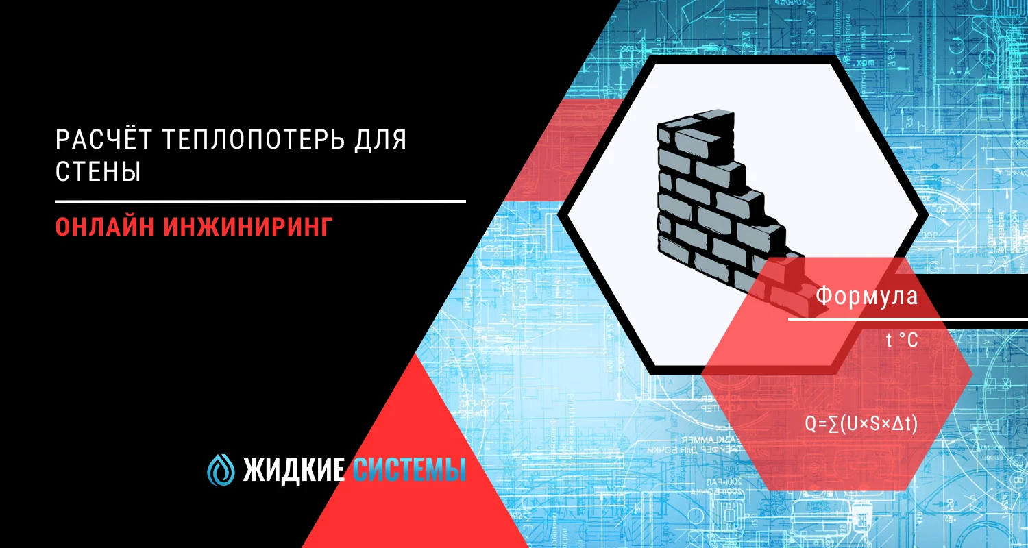 Теплотехнический расчёт теплопотерь для стены и перегородки