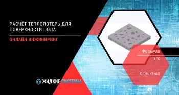 Теплотехнический расчёт теплопотерь для пола