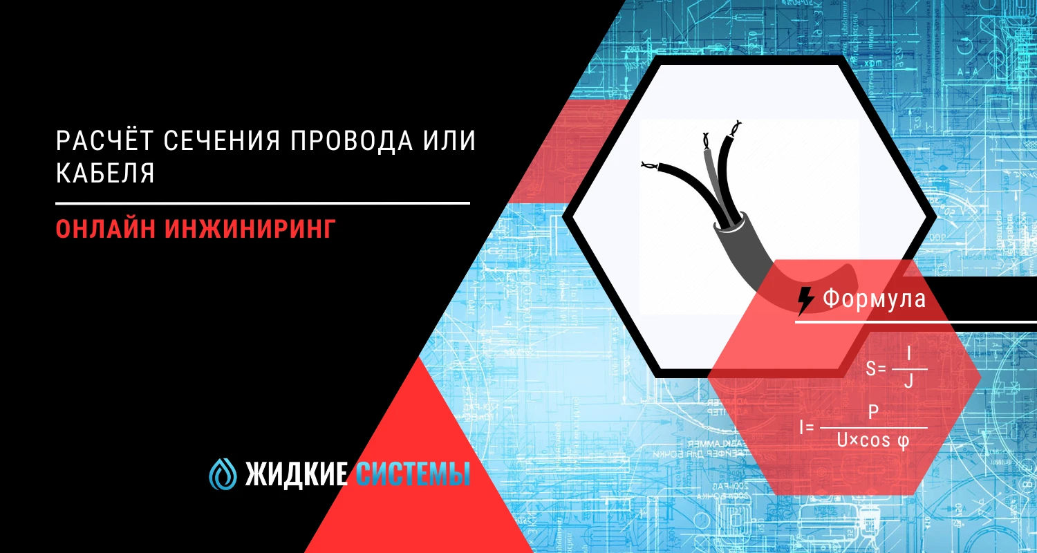Расчёт сечения провода или кабеля