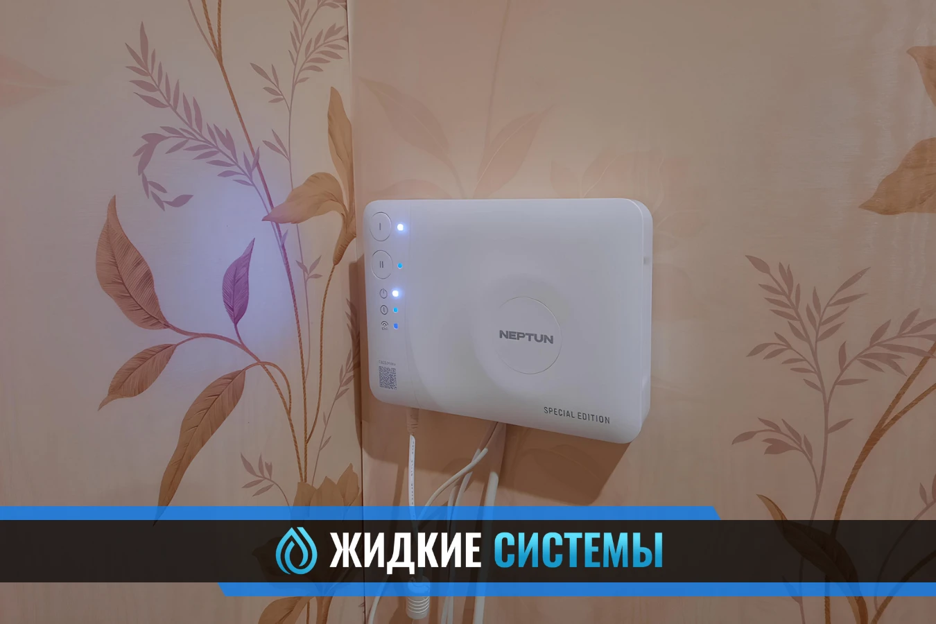 Подключение блока управления Neptun в Смоленске для системы контроля протечки