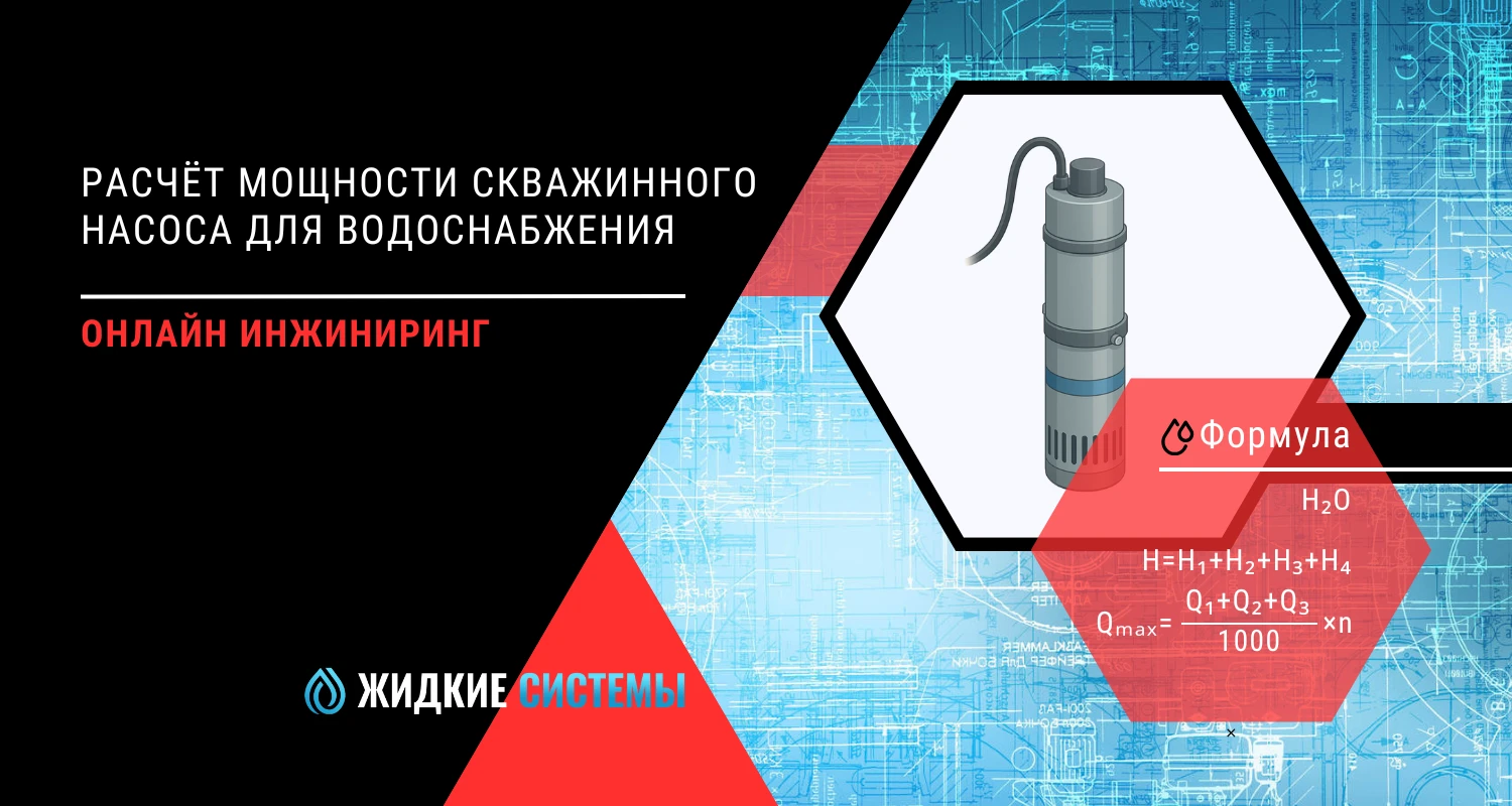 Расчёт мощности скважинного насоса для водоснабжения