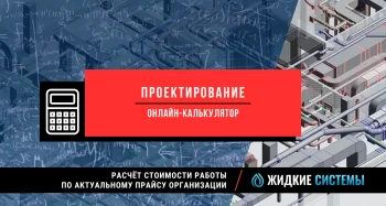 Калькулятор для расчёта стоимости проектирования инженерной системы