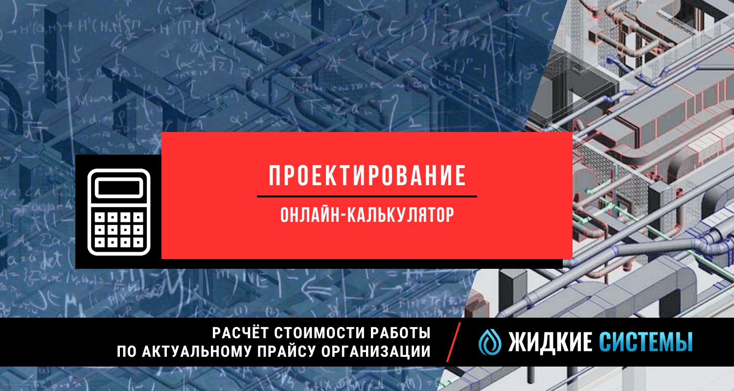 Калькулятор для расчёта стоимости проектирования инженерной системы