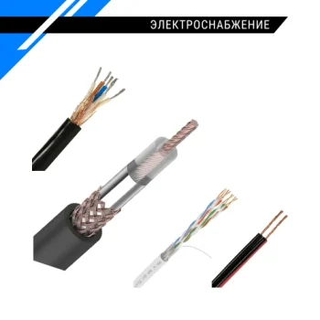 Электроснабжение и освещение - кабель слаботочный