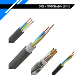 Электроснабжение и освещение - кабель силовой