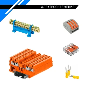 Электроснабжение и освещение - комплектующие электроснабжения