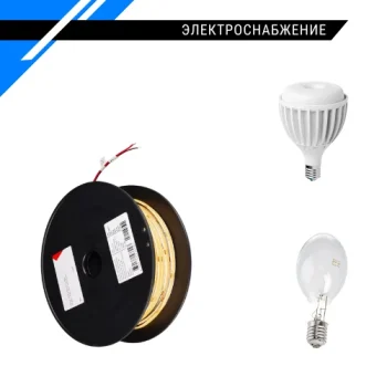 Электроснабжение и освещение - лампа и светодиодная лента