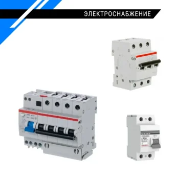 Электроснабжение и освещение - оборудование защиты