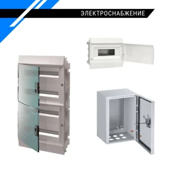 Электроснабжение и освещение - щитовое оборудование