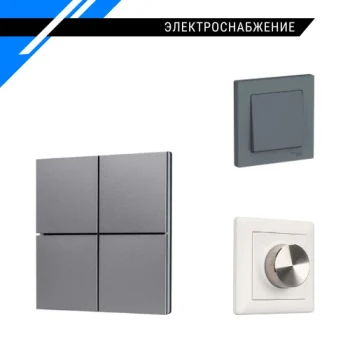 Электроснабжение и освещение - выключатель электрической сети