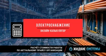 Калькулятор для расчёта стоимости монтажа электропроводки и освещения по прайсу