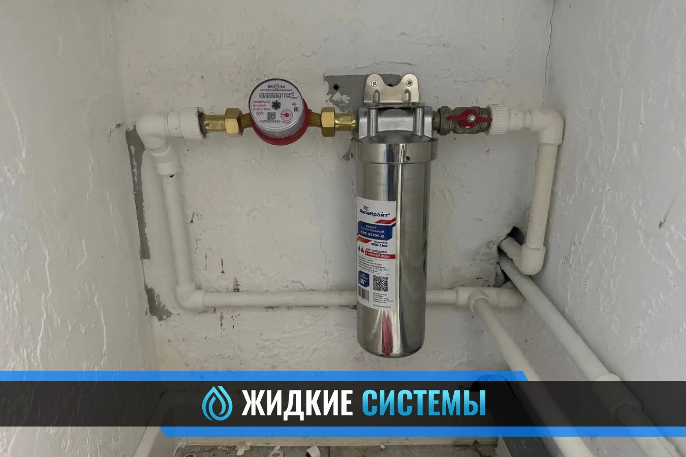 Монтаж фильтра из нержавеющей стали для водоснабжения в Смоленске