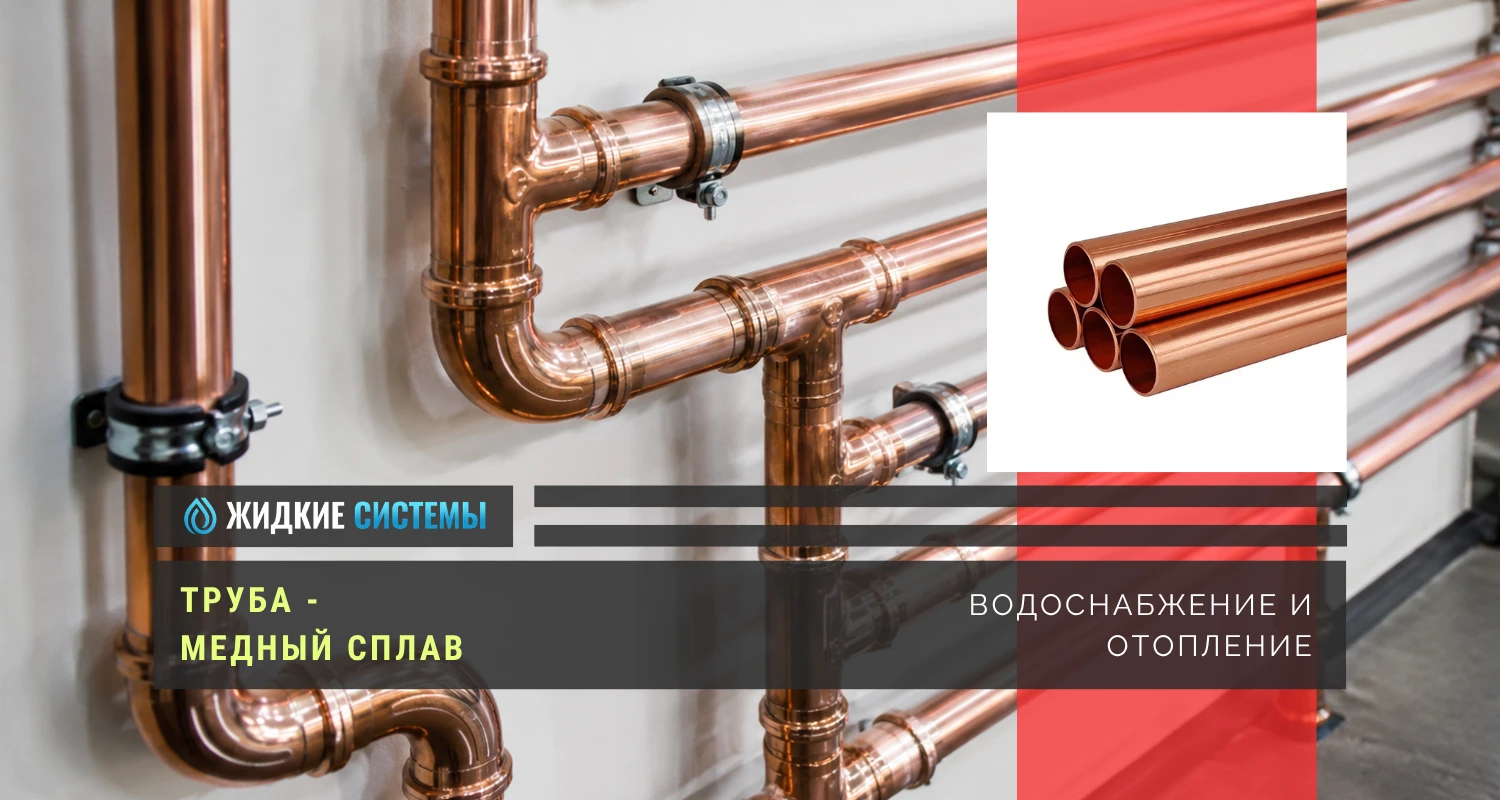 Труба из меди для водоснабжения и отопления